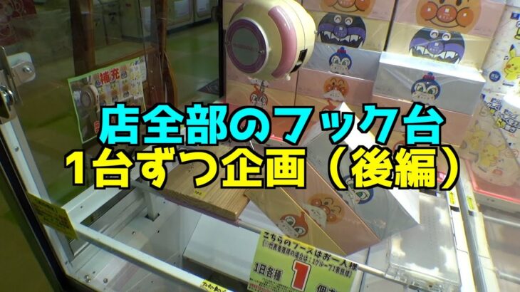 店全部のフック台（約150台）を1PLAYずつやったら何個景品取れるのか？《後編》【クレーンゲーム／UFOキャッチャー】