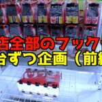 店全部のフック台（約150台）を1PLAYずつやったら何個景品取れるのか？《前編》【クレーンゲーム／UFOキャッチャー】