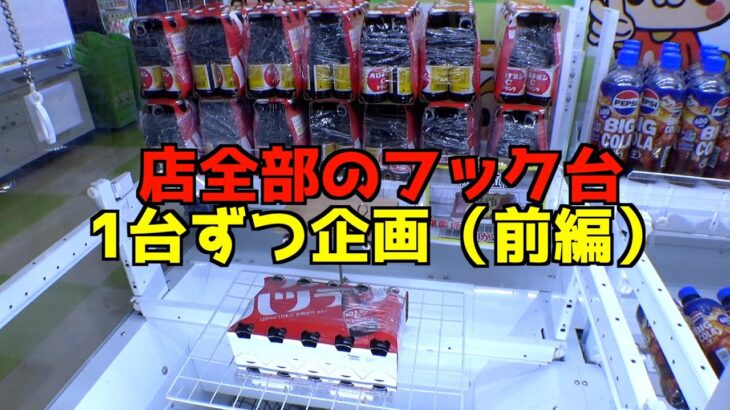 店全部のフック台（約150台）を1PLAYずつやったら何個景品取れるのか？《前編》【クレーンゲーム／UFOキャッチャー】