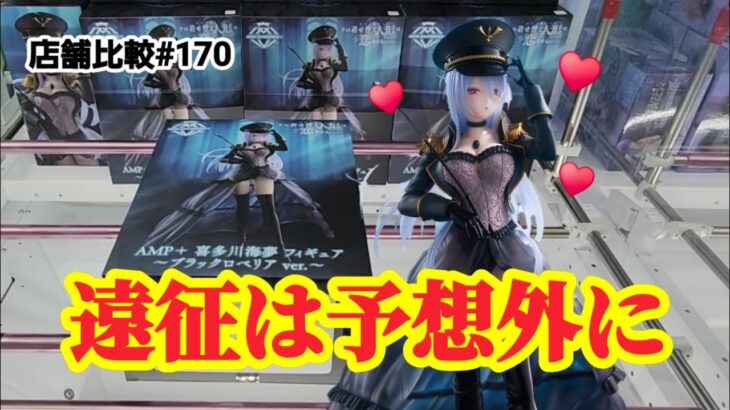 【店舗比較#170】南部遠征は予想外の連続！クレーンゲーム攻略【#マンガ倉庫】【#トレトレ倉庫】