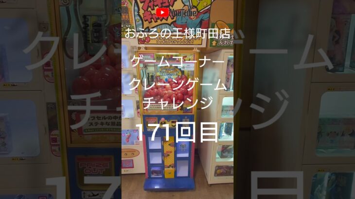 おふろの王様町田店ゲームコーナークレーンゲームチャレンジ171回目(フィギュアキャッチャー)