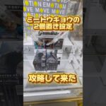ミートウキョウ池袋で2個置き設定攻略して来た！#クレーンゲーム攻略 #clawmachine #クレーンゲーム #ユーフォーキャッチャー #metokyoikebukuro