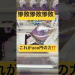 「クレーンゲーム」惨敗‼️これが200円の力‼️#クレーンゲーム #クレーンゲーム景品 #クレーンゲーム攻略 #アミューズメント限定 #ゲームセンター #ゲーセン #ufoキャッチャー #鬼滅の刃