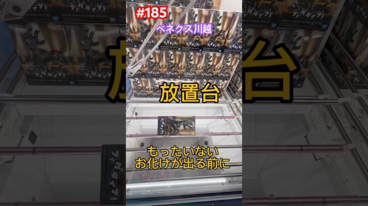 景品が放置されてもったいないからヤったら200円で取れちゃった　#クレーンゲーム #ゲーセン #ufoキャッチャー #ベネクス #フィグライフ