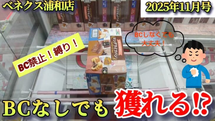 【月刊ベネクス浦和店】クレーンゲーム日本一獲れるお店で初心者でも景品の取るコツを紹介 #2025年11月