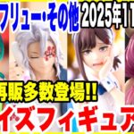 【プライズフィギュア情報】2025年11月登場予定！タイトー･フリュー･その他メーカーの最新景品情報！再登場＆店舗限定にも注目！