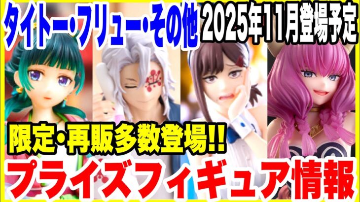 【プライズフィギュア情報】2025年11月登場予定！タイトー･フリュー･その他メーカーの最新景品情報！再登場＆店舗限定にも注目！
