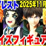 【プライズフィギュア情報】バンプレスト2025年11月登場ラインナップ公開！注目の新作フィギュアを一挙紹介！