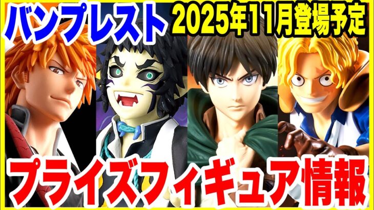 【プライズフィギュア情報】バンプレスト2025年11月登場ラインナップ公開！注目の新作フィギュアを一挙紹介！