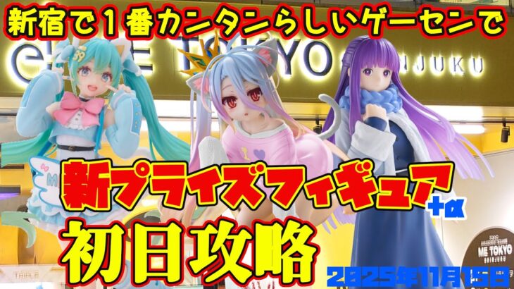 【クレーンゲーム】新宿で１番簡単らしいゲーセンで 2025年11月15日 新 プライズフィギュア+α 初日攻略 METOKYO #フリーレン #ノゲノラ #初音ミク