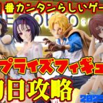 【クレーンゲーム】新宿で１番簡単らしいゲーセンで 2025年11月6日 新 プライズフィギュア 初日攻略 METOKYO #シャニマス #ToLOVEる #ワンピース