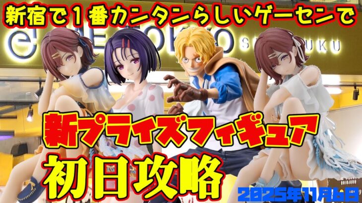【クレーンゲーム】新宿で１番簡単らしいゲーセンで 2025年11月6日 新 プライズフィギュア 初日攻略 METOKYO #シャニマス #ToLOVEる #ワンピース