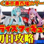 【クレーンゲーム】東京最西端のゲーセンで 2025年11月7日 新プライズフィギュア初日攻略 #初音ミク #overload
