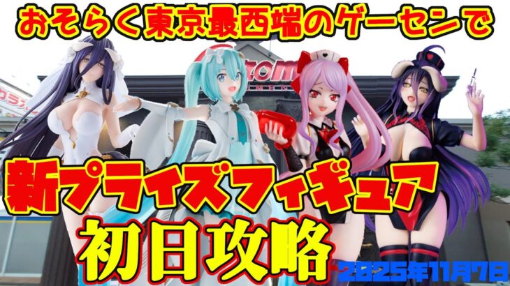 【クレーンゲーム】東京最西端のゲーセンで 2025年11月7日 新プライズフィギュア初日攻略 #初音ミク #overload