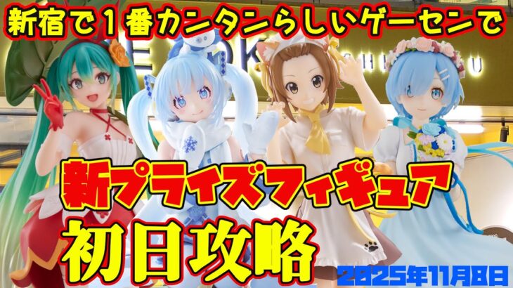 【クレーンゲーム】新宿で１番簡単らしいゲーセンで 2025年11月8日 新 プライズフィギュア+α 初日攻略 METOKYO #リゼロ #初音ミク #雪ミク #けいおん #ドラゴンボール