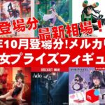【2025年１０月登場分総合】美少女プライズフィギュアメルカリ相場まとめ★BANDAI SPIRITS★完成品フィギュア★anime figures★タイトー★フリュー★パンプレスト★SEGA★クレゲ