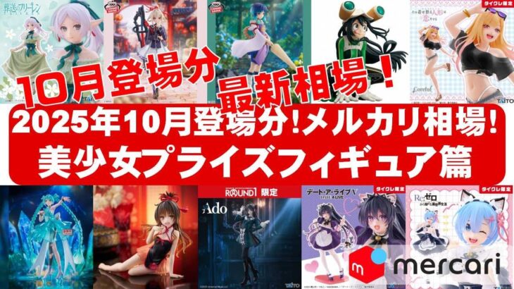 【2025年１０月登場分総合】美少女プライズフィギュアメルカリ相場まとめ★BANDAI SPIRITS★完成品フィギュア★anime figures★タイトー★フリュー★パンプレスト★SEGA★クレゲ