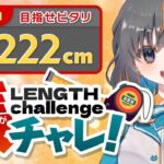 【クレーンゲーム】獲得景品でピッタリ222ｃｍを狙え…！！『(PR)ラックロック』オンラインクレーンゲーム/オンクレ/橋渡し/攻略/コツ(ライブ配信・生放送)