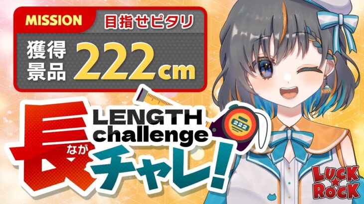 【クレーンゲーム】獲得景品でピッタリ222ｃｍを狙え…！！『(PR)ラックロック』オンラインクレーンゲーム/オンクレ/橋渡し/攻略/コツ(ライブ配信・生放送)