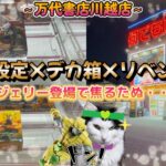 【勉強229日目】本館様リニューアル★おまけ景品途中でジェリー登場・・？今回のおまけは○○カットです★～万代書店川越店～