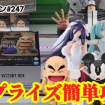 【初日ゴットン#247】新プライズは簡単に攻略したい！クレーンゲーム攻略【#トレトレ倉庫春日白水店】