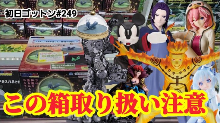 【初日ゴットン#249】この箱は取り扱い注意！クレーンゲーム攻略【#マンガ倉庫月隈店】