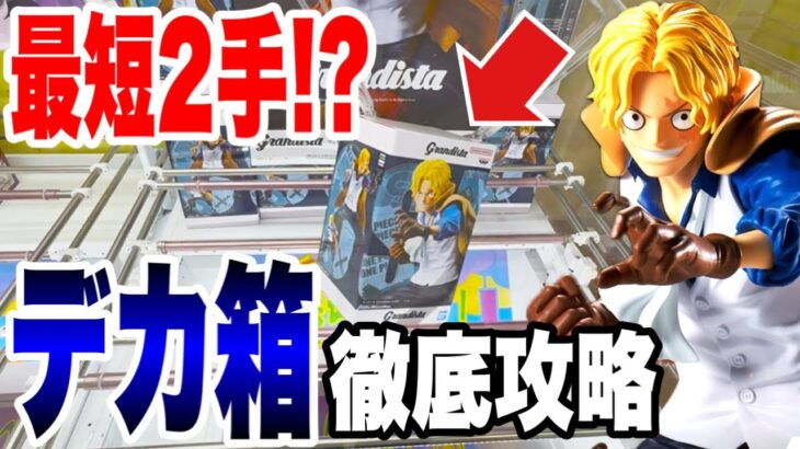 【クレーンゲーム】最新プライズ登場初日攻略！最短2手でGET⁉️デカ箱ワンピースGrandista-SABO-を徹底攻略！