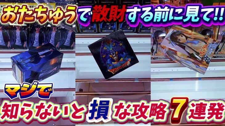 [クレーンゲーム] 最短3手ゲット！知らないと損な形からの攻略法 [ユーフォーキャッチャー]
