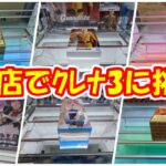 【クレーンゲーム】【倉庫系】#万代山梨 でクレナ3にも挑戦!? UFO10との違いに… #ワンパンマン #夜刀神十香 #すーぱーそに子  #ブタメン #じゃがりこ #オロナミンC