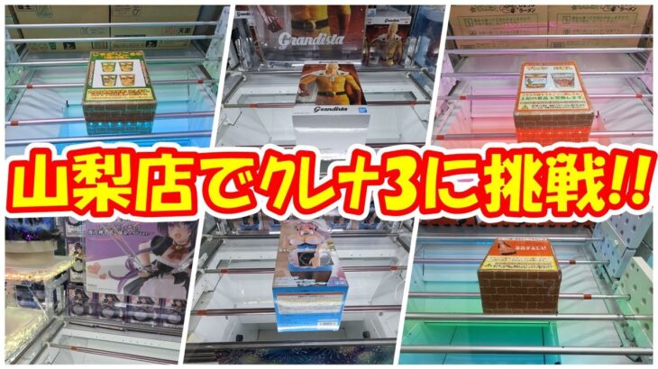 【クレーンゲーム】【倉庫系】#万代山梨 でクレナ3にも挑戦!? UFO10との違いに… #ワンパンマン #夜刀神十香 #すーぱーそに子  #ブタメン #じゃがりこ #オロナミンC