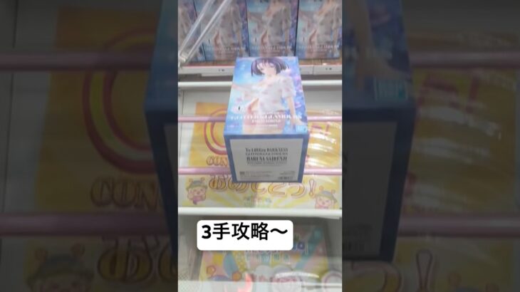 3手攻略してきました#おすすめ #おすすめにのりたい #クレーンゲーム #チャンネル登録お願いします #ufoキャッチャー #フィギュア #トラブル #炎上