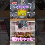 初音ミクのプライズが300円で取れちゃった #クレーンゲーム #ゲーセン #ベネクス川越 #初音ミク #hatsunemiku