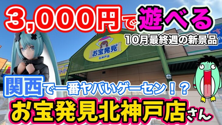 【クレーンゲーム】3,000円でどこまで取れる!? お宝発見北神戸店がヤバい‼️呪術廻戦と初音ミクの新景品に挑戦！フック設定もあるよ！