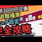 【本気3000円チャレンジ！】 回遊館橿原　クレーンゲームフック攻略　フック設定完全攻略！ フックコツが分かります!【クレーンゲーム】 #回遊館 #回遊館橿原 #フック