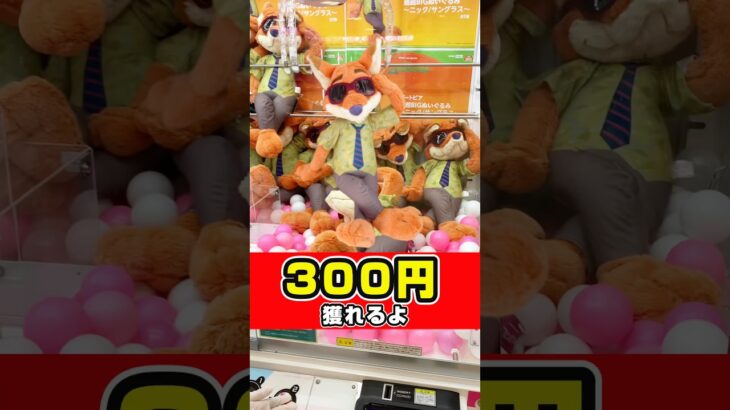 300円で獲れる！#shorts #クレーンゲーム #クレーンゲーム攻略  #ufoキャッチャー #ゲームセンター
