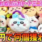 【ちいかわクレゲ】3千円で何個獲れるかチャレンジ！ちいかわ最新プライズぬいふわトートミニに挑戦！【ちいかわクレーンゲーム】【ちいかわグッズ】【おはるのちい活】【chiikawa】【UFOキャッチャー】