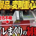 【クレーンゲーム】最新景品の重心に翻弄される！4種類完全制覇へ！回遊館岐阜店！