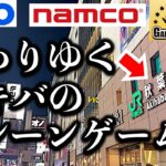 【変化!?】秋葉原クレーンゲームはしご4店チャレンジ！変わるアキバ！最近のクレゲ事情の様子はどうなのか…！？　【UFOキャッチャー／フィギュア／GiGO／ゲームパニック／ナムコ】