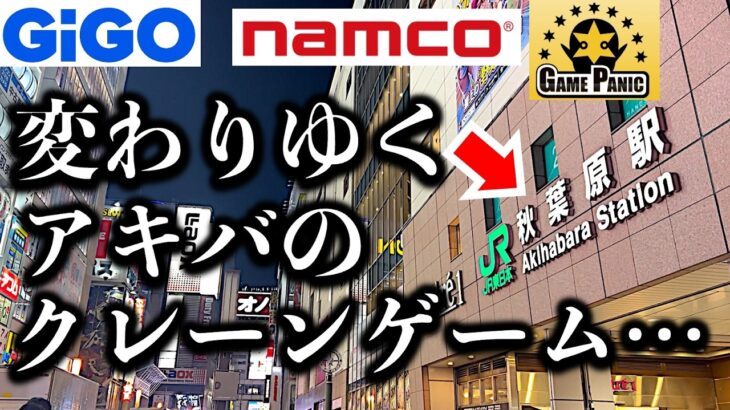 【変化!?】秋葉原クレーンゲームはしご4店チャレンジ！変わるアキバ！最近のクレゲ事情の様子はどうなのか…！？　【UFOキャッチャー／フィギュア／GiGO／ゲームパニック／ナムコ】