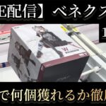 【クレーンゲーム】獲得目標は4個にします（笑）　#クレーンゲーム #クレゲ #ufoキャッチャー #ゲームセンター #ゲーセン #橋渡し