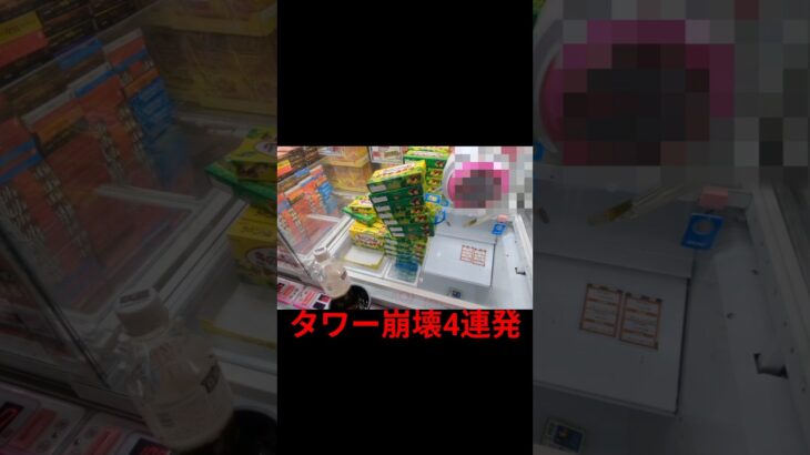 タワー崩壊4連発 #ufoキャッチャー #ufoキャッチャー攻略 #クレーンゲーム #ユーフォーキャッチャー #ゲーセン #shorts