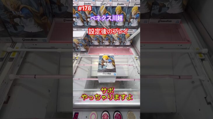 設定後の、サボ400円で取れちゃいます‼️ #クレーンゲーム #ufoキャッチャー #ゲーセン #ベネクス川越 #ワンピース #サボ