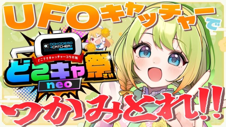 【案件配信】第4回どこキャ祭NEO‼️プレイして梅乃すいひの限定グッズをGETしよう✨【#個人vtuber  /梅乃すいひ】