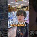 【ゲーセン】小さい確率機で景品5個取れるまで帰れませんやってみたら、、