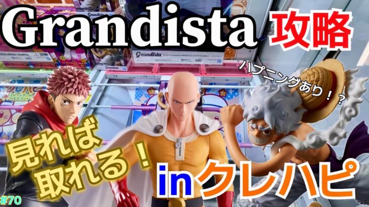 【デカ箱】トラブルも発生！？見ればクレハピの取り方がわかる！クレーンゲームでグランディスタ攻略！【ハピピランド／ニカ／ギア5／ルフィ／虎杖悠仁／呪術廻戦／ワンパンマン／サイタマ／プライズ／フィギュア】