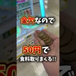 なけなしの50円でゲーセン満喫できる!?#ゲーセン #クレーンゲーム #ufoキャッチャー #ゲームセンター #お菓子 #トライポッド
