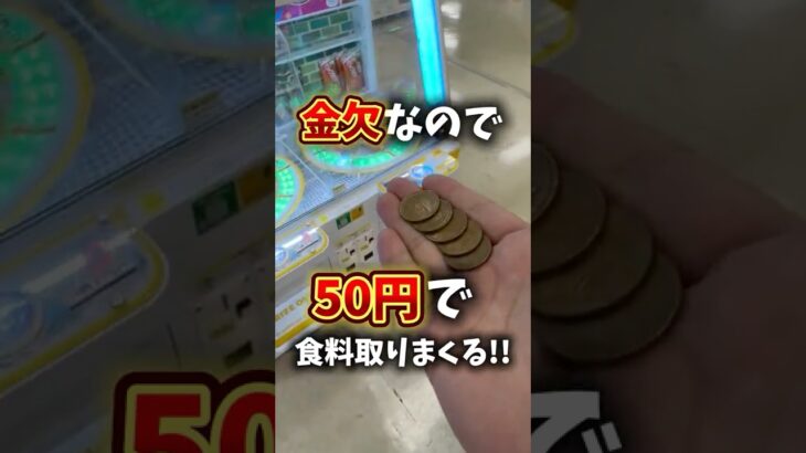 なけなしの50円でゲーセン満喫できる!?#ゲーセン #クレーンゲーム #ufoキャッチャー #ゲームセンター #お菓子 #トライポッド