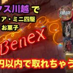 ベネクス川越で景品が500円以内で取れちゃう‼︎11月2日に遊んだプレイを一部動画でお送りします　#クレーンゲーム #ゲーセン #ベネクス川越 #ミニ四駆 #お菓子 #フィギュア
