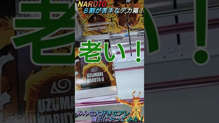 【クレゲ攻略50】NARUTO！8割の方が苦手なデカ箱でも強引にアレやってみた！？8割が知らずに損してます【側面回し💡】クレゲで役立つ攻略法等やってます🔥チャンネル登録して頂けたら泣いて喜びます😂