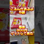 ごえんがあるよ！5円チョコ簡単300円ゲットしてきた！#クレーンゲーム攻略 #clawmachine #クレーンゲーム #metokyo  #ユーフォーキャッチャー